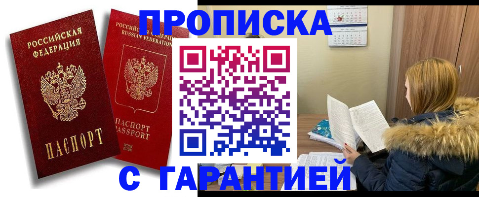 прописка гарантия в Бабаево